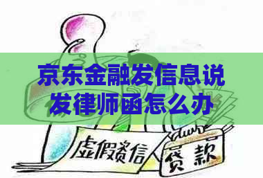 京东金融发信息说发律师函怎么办