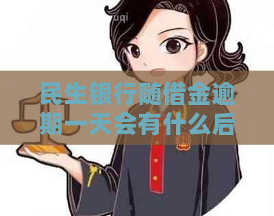 民生银行随借金逾期一天会有什么后果