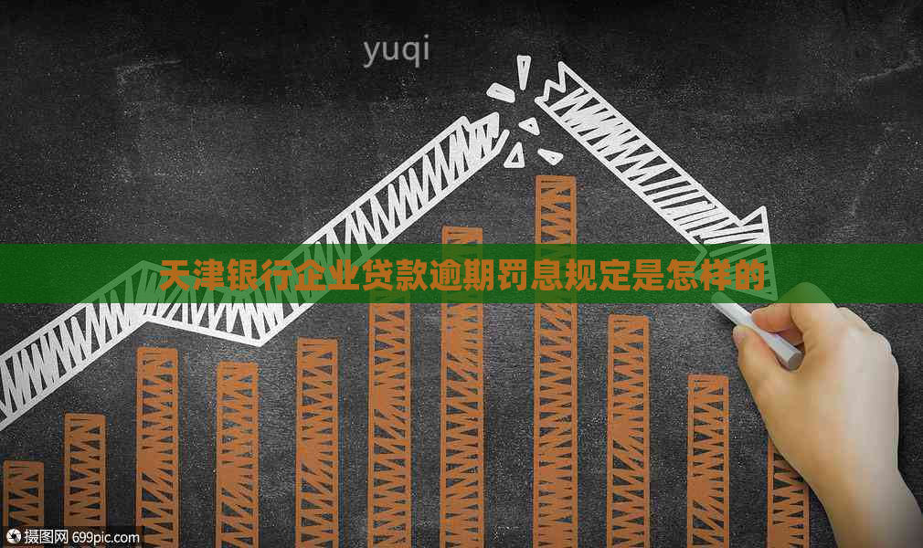 天津银行企业贷款逾期罚息规定是怎样的
