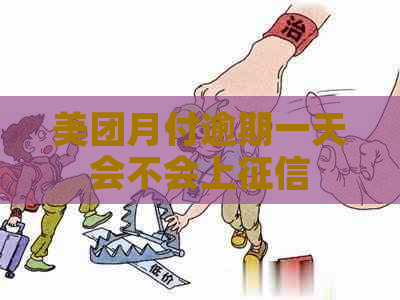 美团月付逾期一天会不会上