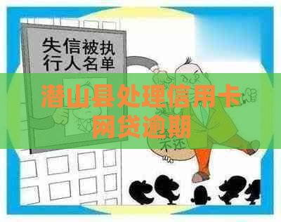 潜山县处理信用卡网贷逾期