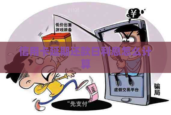 信用卡延期还款日利息怎么计算