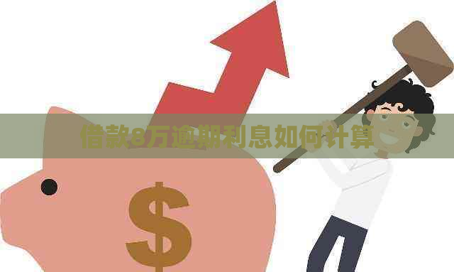 借款8万逾期利息如何计算