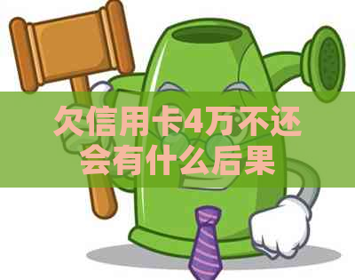 欠信用卡4万不还会有什么后果