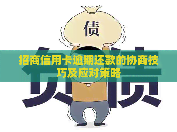 招商信用卡逾期还款的协商技巧及应对策略