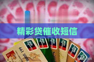精彩贷短信