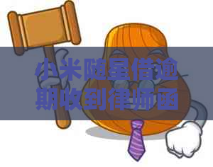 小米随星借逾期收到律师函应该怎么办