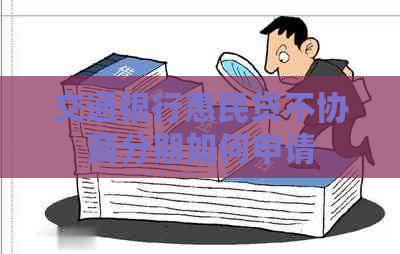 交通银行惠民贷不协商分期如何申请