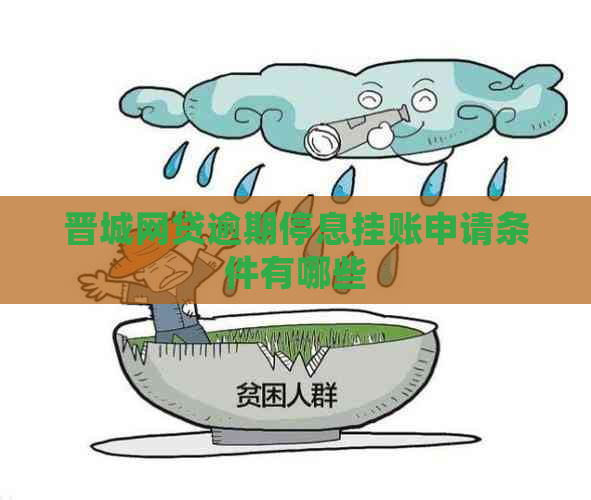 晋城网贷逾期停息挂账申请条件有哪些