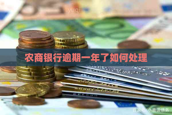 农商银行逾期一年了如何处理
