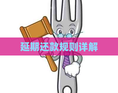 延期还款规则详解