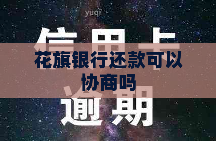 花旗银行还款可以协商吗