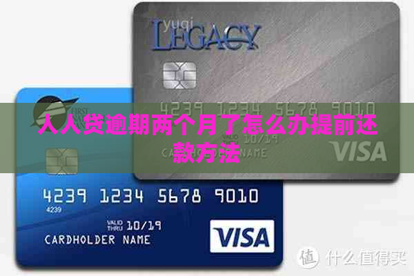 人人贷逾期两个月了怎么办提前还款方法