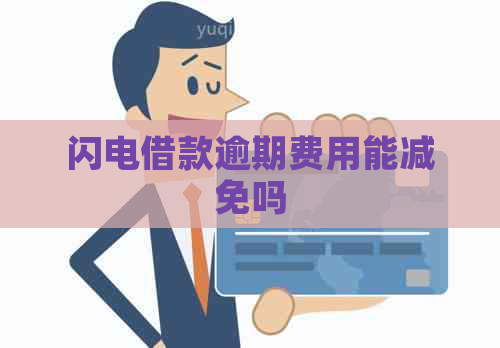 闪电借款逾期费用能减免吗