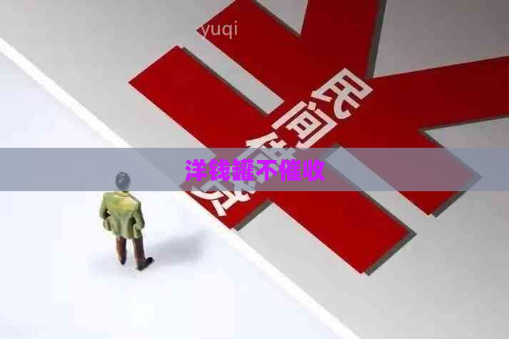 洋钱罐不
