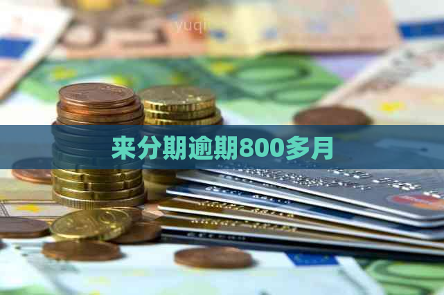 来分期逾期800多月