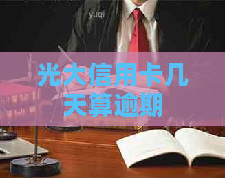 光大信用卡几天算逾期