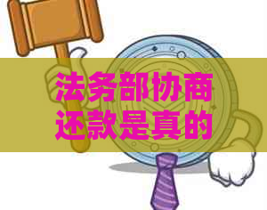法务部协商还款是真的吗