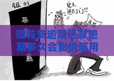 微粒贷逾期还款逾期多久会影响信用