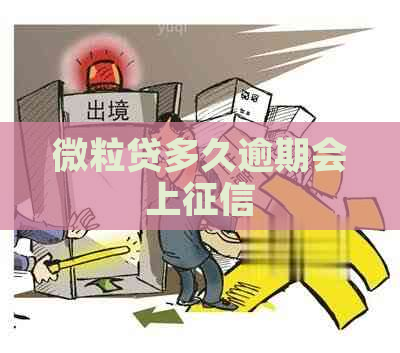 微粒贷多久逾期会上