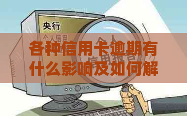 各种信用卡逾期有什么影响及如何解决