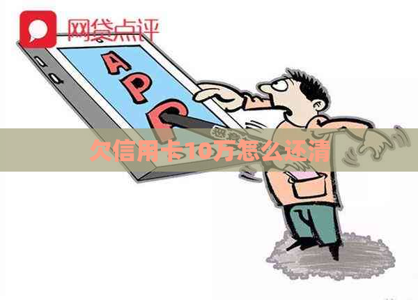 欠信用卡10万怎么还清