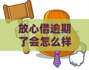 放心借逾期了会怎么样如何解决逾期问题