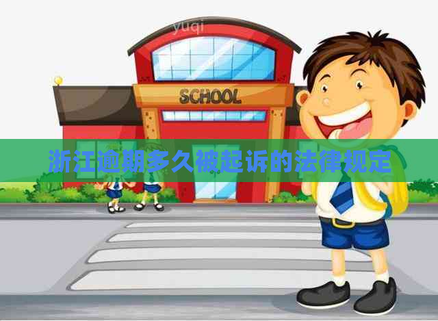 浙江逾期多久被起诉的法律规定