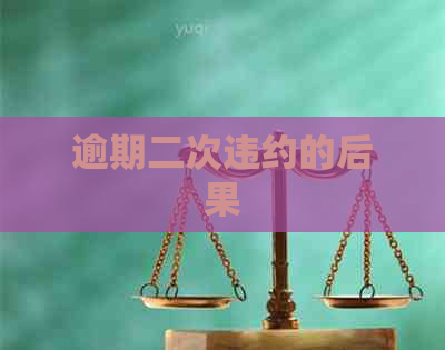 逾期二次违约的后果