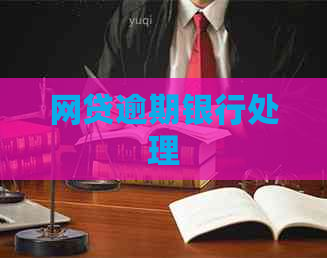 网贷逾期银行处理