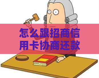 怎么跟招商信用卡协商还款？