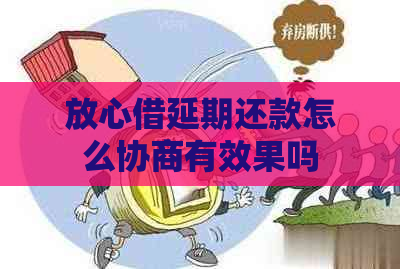 放心借延期还款怎么协商有效果吗