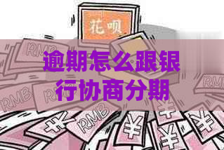 逾期怎么跟银行协商分期