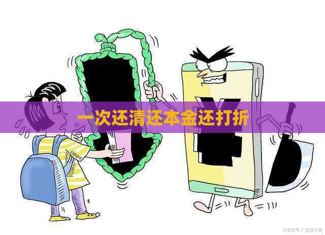 一次还清还本金还打折