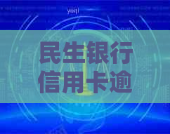 民生银行信用卡逾期多少天会被处罚