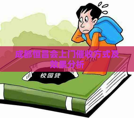 成都恒昌会上门方式及效果分析