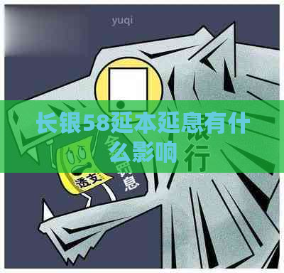 长银58延本延息有什么影响