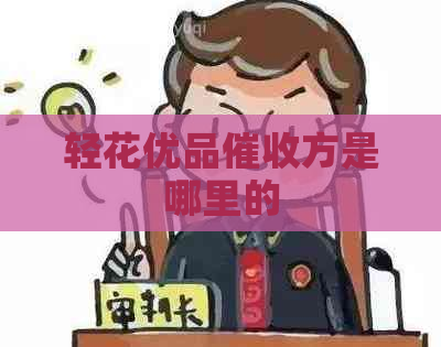 轻花优品方是哪里的