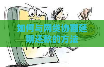 如何与网贷协商延期还款的方法