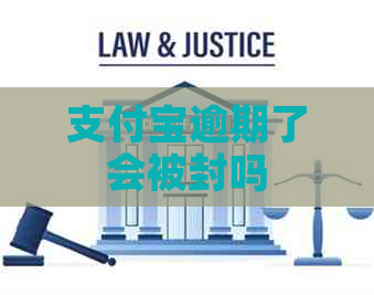 支付宝逾期了会被封吗