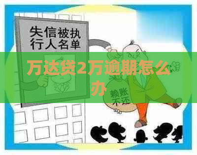 万达贷2万逾期怎么办