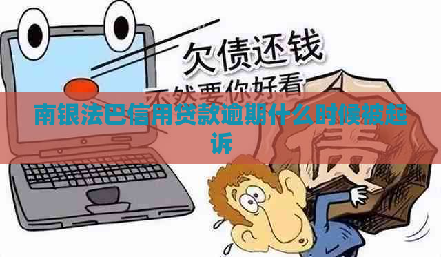 南银法巴信用贷款逾期什么时候被起诉