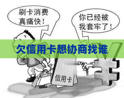 欠信用卡想协商找谁