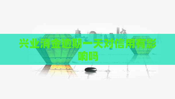 兴业消金逾期一天对信用有影响吗