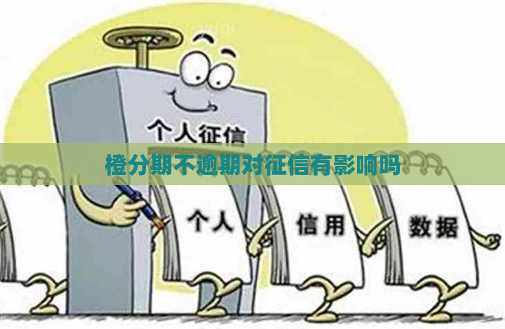 橙分期不逾期对有影响吗