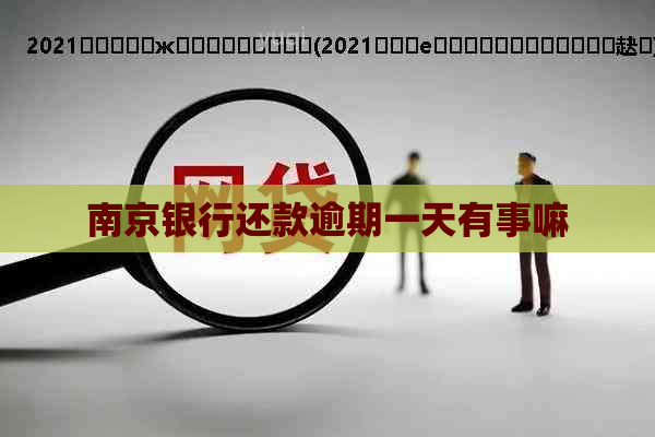 南京银行还款逾期一天有事嘛