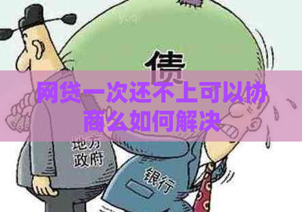 网贷一次还不上可以协商么如何解决