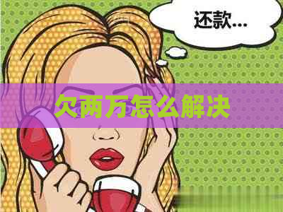 欠两万怎么解决