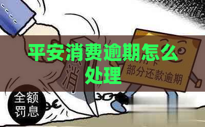 平安消费逾期怎么处理