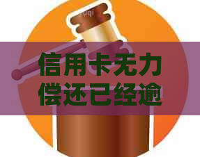 信用卡无力偿还已经逾期了